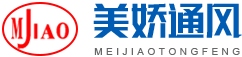 長沙美嬌通風(fēng)設(shè)備有限公司